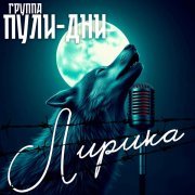 Группа Пули-Дни - Черта