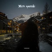 MONOVIKA - Жить красиво