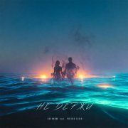 Антоним, Polina Lesik - Не держи