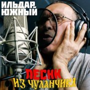 Ильдар Южный - Молитва матери