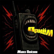 Макс Пойзон - Приём