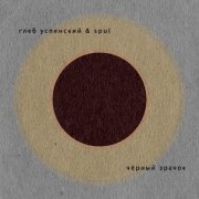 Глеб Успенский & spul - Чёрный зрачок