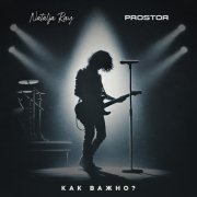 Natalja Ray, PROSTOЯ - Как важно?