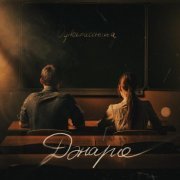 Дэнаро - Одноклассница