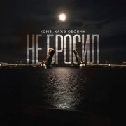 KOMS, Кажэ Обойма - Не бросил