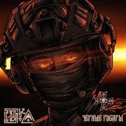 С-КОРПУС - Чёрные гусары