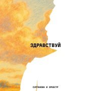 Сурганова и Оркестр - Леди