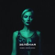 Мафик - Зелёная
