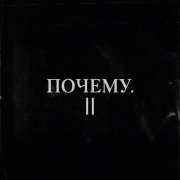 МАНДЕЛА - ПОЧЕМУ.