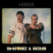 Ди-Бронкс & Натали - Небеса