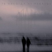 АРДИ, ARUSTAMOVA - ты никогда не узнаешь