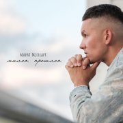 Марат Мэлхарт - Милое прошлое