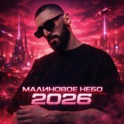 Флит - Малиновое небо 2026