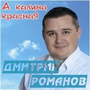 Дмитрий Романов - Скажи-ка, милая