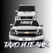 Fadboy - ТАХО И ГЕЛИК,Vol. 1