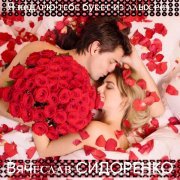 Вячеслав Сидоренко - Я подарю тебе букет из алых роз