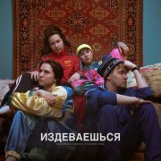 SKRIMER & NAIREX, я и моя тень - Издеваешься