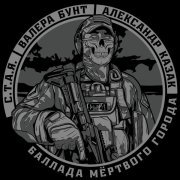 Валера Бунт, Александр Казак, С.Т.А.Я. - Баллада мёртвого города