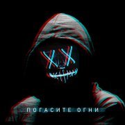 Три Пули - Погасите огни