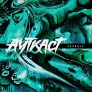 АУТКАСТ - Алкиона