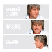 Алексей Глызин - На воле