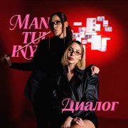 MANTULINY - Диалог