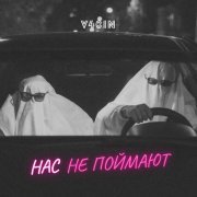 V40IN - Нас не поймают