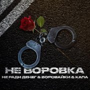 Воровайки, КАПА, Не Ради Денег - Не воровка