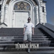 neklyud - Тёмные очки