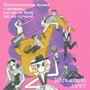 (Богемный) Люфт, Стереополина, Таня Репина - Пустая ванная