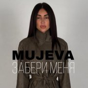 MUJEVA - Забери меня