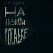 Артем Татищевский - рэп-машина (Interlude)