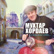 Мухтар Хордаев - Потеря