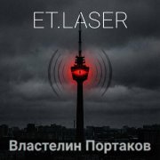 ET.LASER - Властелин портаков