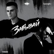 Fonari, LostNight - Забывай