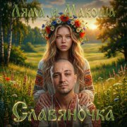 Ляма, Макоша - Славяночка