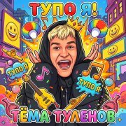 Тема Туленов - ТУПО Я