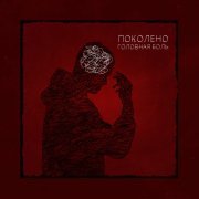 Поколено - Головная боль
