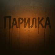 SOSKA 69 - ПАРИЛКА