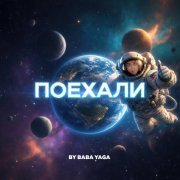 BY BABA YAGA - Поехали
