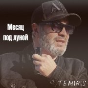 Temiris - Месяц под луной