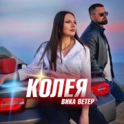 Вика Ветер - Колея