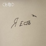 Свод - Я есть