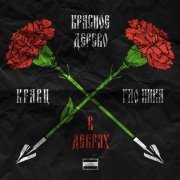 Красное Дерево, Кравц, ГИО ПИКА - В дебрях