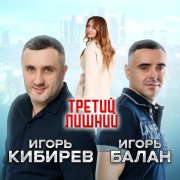 Игорь Балан, Игорь Кибирев - Третий лишний