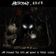 Helloday, Смех - Не слушай тех, кто не верит в твой успех