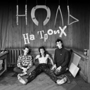 Ноль - Наши лица