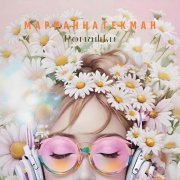 Марианна Гекман - Ромашки