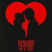Yachevskiy - Она по сердцу