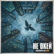 Existenter, КРОУ - НЕ ОКЕЙ